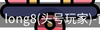 头号玩家龙8